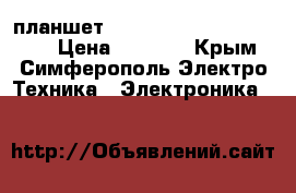 планшет Asus FonePad 7 me 175 cg › Цена ­ 6 000 - Крым, Симферополь Электро-Техника » Электроника   